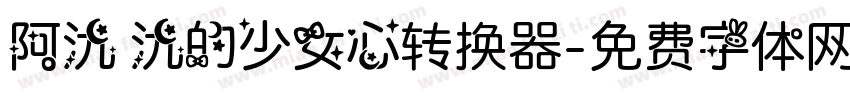 阿氿 氿的少女心转换器字体转换
